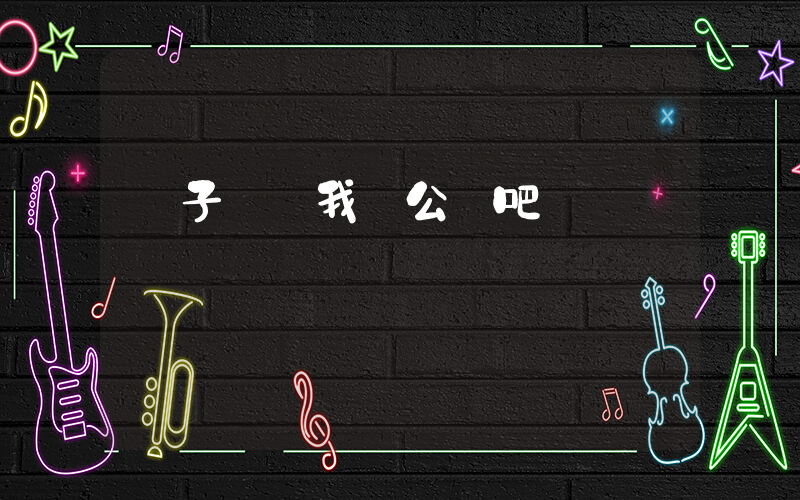 黃子韜 我們公開吧插圖